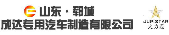 山東鄆城成達專用汽車制造有限公司